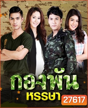 กองพันหรรษา