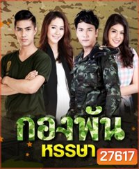 กองพันหรรษา