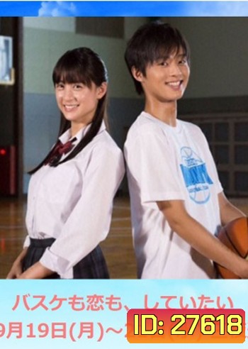 Basuke mo Koi mo Shiteitai