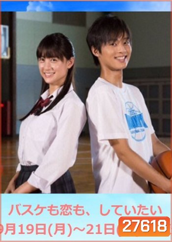 Basuke mo Koi mo Shiteitai