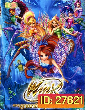 Winx club the Movie The Mystery of the Abyss ผจญอาณาจักรใต้ท้องทะเล