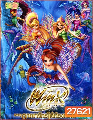 Winx club the Movie The Mystery of the Abyss ผจญอาณาจักรใต้ท้องทะเล