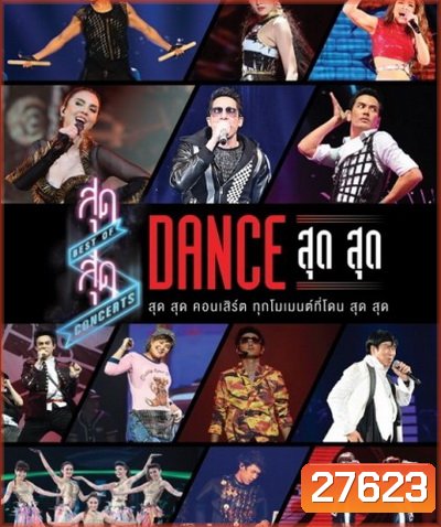 สุด สุด คอนเสิร์ต Dance สุด สุด Concert