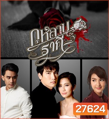 กุหลาบราคี (26 ตอนจบ)