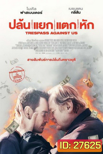 Trespass Against Us ปล้น แยก แตก หัก
