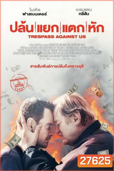 Trespass Against Us ปล้น แยก แตก หัก