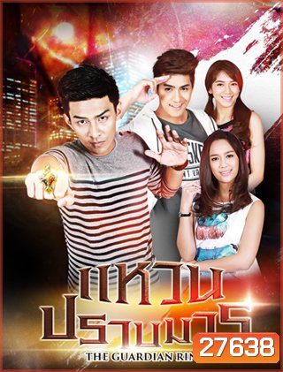 แหวนปราบมาร