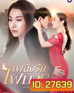 เพลิงรักไฟมาร
