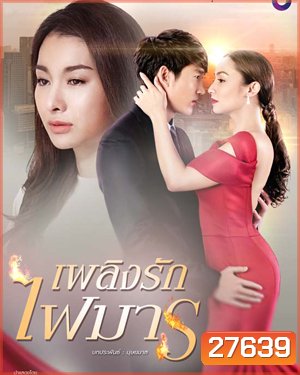 เพลิงรักไฟมาร