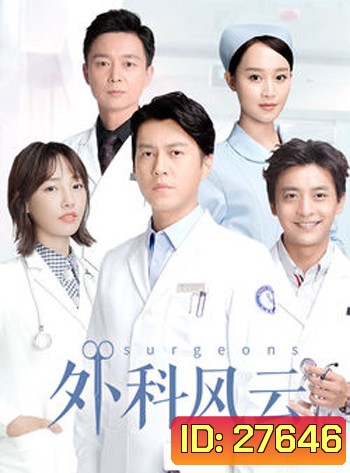 Surgeons ( 44 ตอนจบ )