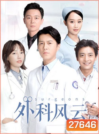 Surgeons ( 44 ตอนจบ )