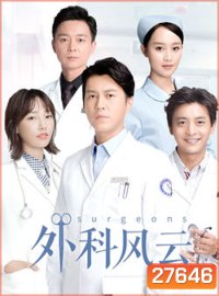 Surgeons ( 44 ตอนจบ )
