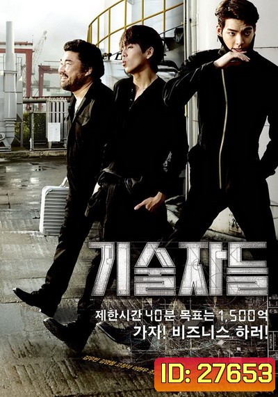 The Con Artists ยอดทีมโจรกรรม หักเหลี่ยมปล้น