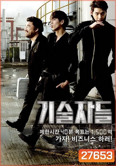 The Con Artists ยอดทีมโจรกรรม หักเหลี่ยมปล้น