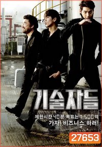 The Con Artists ยอดทีมโจรกรรม หักเหลี่ยมปล้น