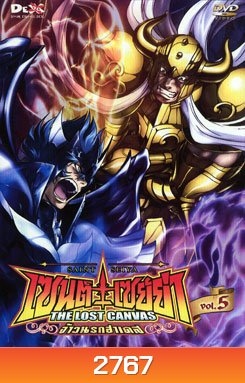 Saint Seiya: The Lost Canvas เซนต์ เซย์ย่า: จ้าวนรกฮาเดส Vol. 5