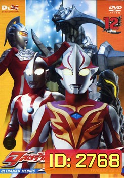 Ultraman Mebius Vol. 12 อุลตร้าแมนเมบิอุส ชุด 12