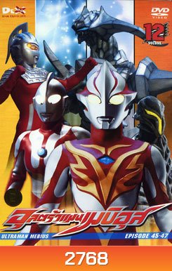Ultraman Mebius Vol. 12 อุลตร้าแมนเมบิอุส ชุด 12