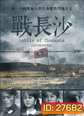 Battle of Changsha ฉางซา รักระหว่างรบ