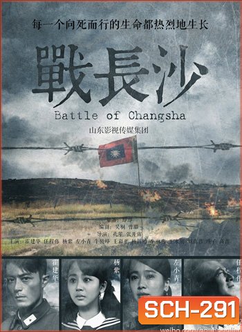 Battle of Changsha ฉางซา รักระหว่างรบ