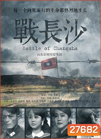 Battle of Changsha ฉางซา รักระหว่างรบ