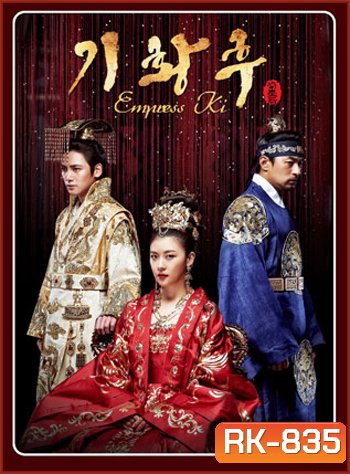Empress Ki (2013) กีซึงนัง จอมนางสองแผ่นดิน