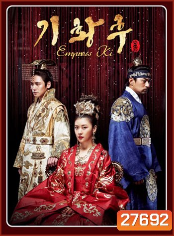 Empress Ki (2013) กีซึงนัง จอมนางสองแผ่นดิน