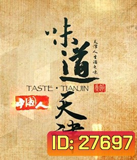 Taste Tianjin