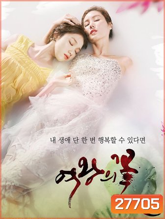 The Flower of Queen ริษยามายาลวง ( 50 ตอนจบ )