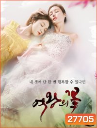 The Flower of Queen ริษยามายาลวง ( 50 ตอนจบ )