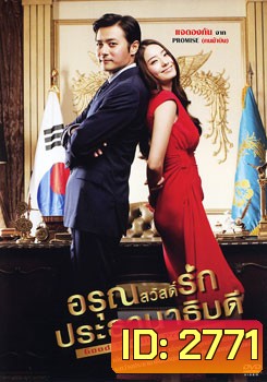 Good Morning President อรุณสวัสดิ์รักประธานาธิบดี