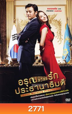 Good Morning President อรุณสวัสดิ์รักประธานาธิบดี