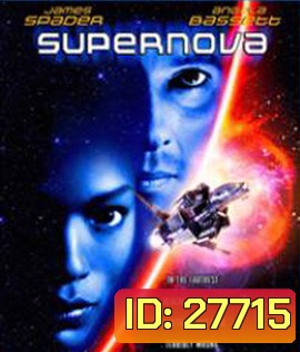 Supernova (2000) ฝ่ามฤตยูนอกพิภพ