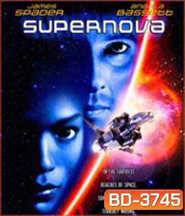 Supernova (2000) ฝ่ามฤตยูนอกพิภพ