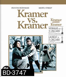 Kramer vs. Kramer (1979) พ่อ แม่ ลูก