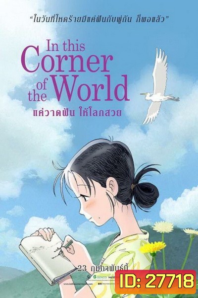 In This Corner Of The World แค่วาดฝันให้โลกสวย