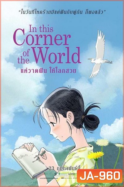 In This Corner Of The World แค่วาดฝันให้โลกสวย