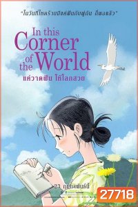 In This Corner Of The World แค่วาดฝันให้โลกสวย