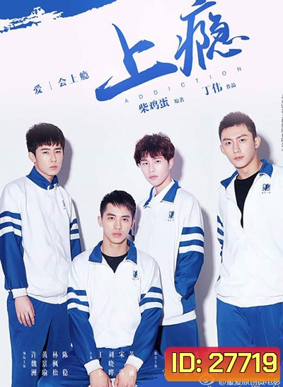 Addicted ร้ายนักรักเสพติด