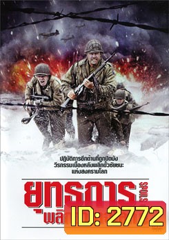 Spoils Of War ยุทธการพลิกอำนาจโลก