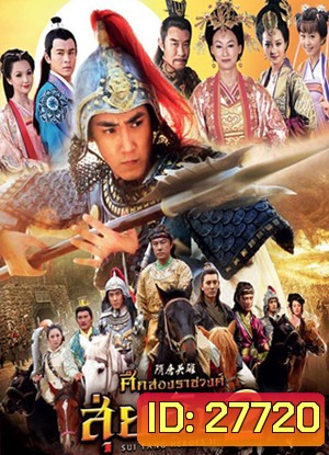 Sui Tang II ศึกสองราชวงศ์ สุ่ยถัง 2 (42 ตอนจบ)