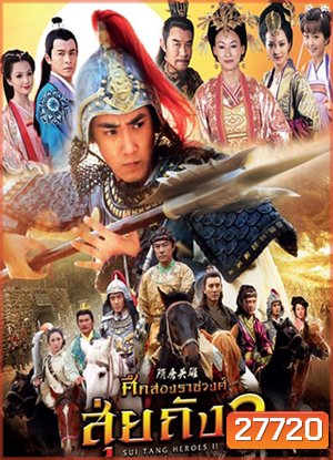 Sui Tang II ศึกสองราชวงศ์ สุ่ยถัง 2 (42 ตอนจบ)