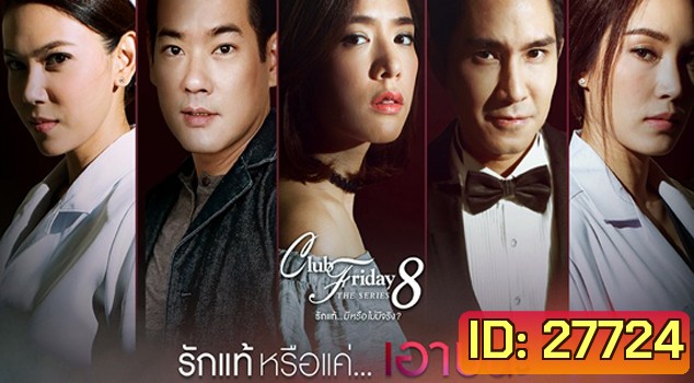 Club Friday The Series 8 รักแท้มีหรือไม่มีจริง ตอนรักแท้หรือแค่เอาชนะ