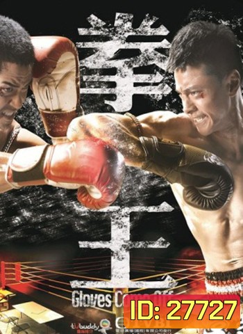 Gloves Come Off เจ้าสังเวียนเลือดเดือด