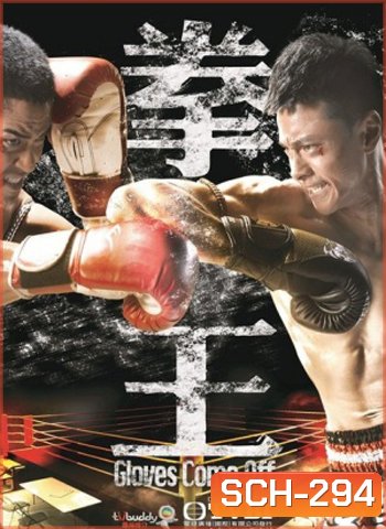 Gloves Come Off เจ้าสังเวียนเลือดเดือด