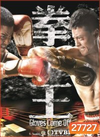 Gloves Come Off เจ้าสังเวียนเลือดเดือด