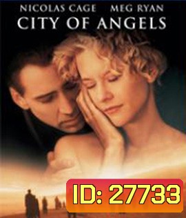 City of Angels (1998) สัมผัสรักจากเทพ..เสพซึ้งถึงวิญญาณ