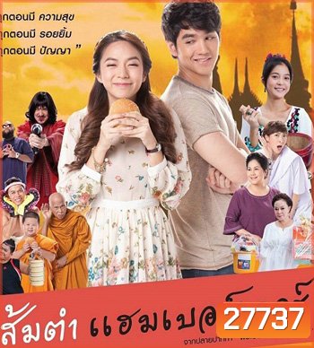 ส้มตำแฮมเบอร์เกอร์