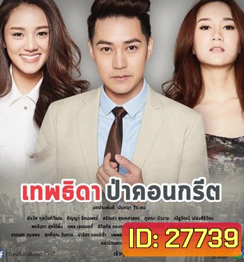 เทพธิดาป่าคอนกรีต