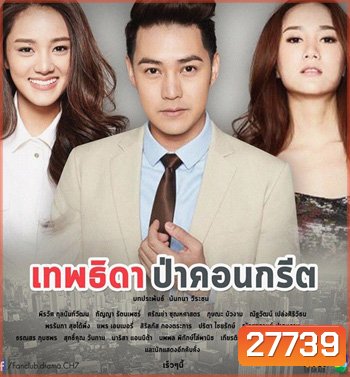 เทพธิดาป่าคอนกรีต